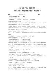 《小企业会计准则实务操作指南》试题(附答案)B