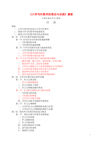 《小学写作教学的理论与实践》摘要