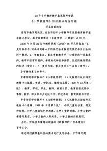 《小学教育学》知识要点与练习题