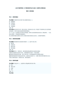 《小学教育教学知识与能力》高频考点预测归纳(一)教育基础kj140303151314