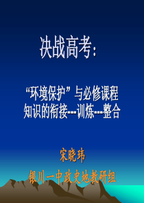 “环境保护”与必修课程知识的衔接---训炼---整合宋晓玮