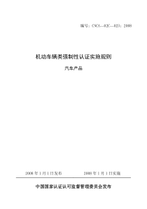 《机动车辆类（汽车产品）强制性认证实施规则》doc-编号