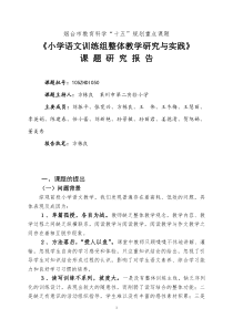 《小学语文训练组整体教学研究与实践》研究报告