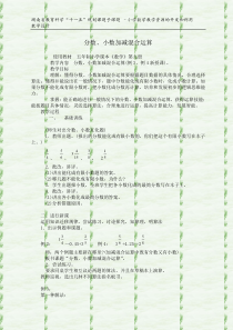 《小数连加连减与加减混合运算》教学设计6