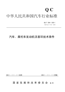 《汽车、摩托车发动机活塞环技术条件》征求意见稿-中华人民