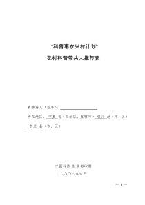 “科技惠农兴村计划”农村科普带头人推荐表