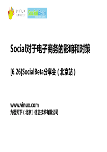 Social对于电子商务的影响和对策-SocialBeta分享会北京站626