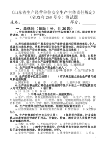 《山东省生产经营单位安全生产主体责任规定》(省政府260号令)测试题(含答案)