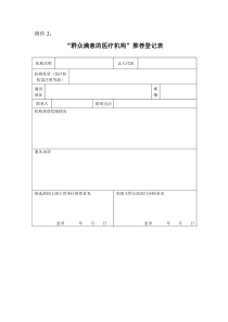 “群众满意的医疗机构”推荐登记表