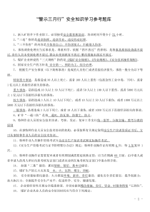 “警示三月行”安全知识学习参考题库100题