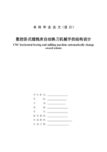 数控卧式镗铣床自动换刀机械手的结构设计