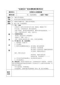 “走进花木”校本课程课时教学设计