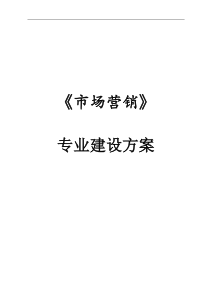 《市场营销》专业建设方案