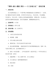 “青春 成长 感恩 责任——十八岁成人礼” 活动方案