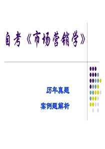 《市场营销学》历年真题案例分析