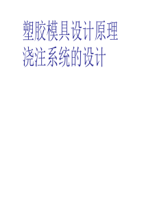 塑胶模具设计之浇注系统的设计