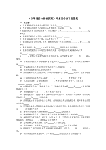 《市场调查与商情预测》期末综合练习及答案