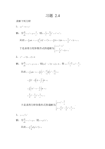 《常微分方程》答案习题2.4