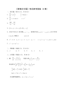 《常微分方程》考试参考答案(A卷)