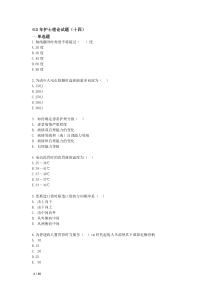 ≤5年护士理论试题(十四)