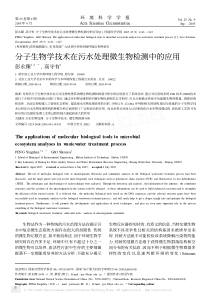 分子生物学技术在污水处理微生物检测中的应用