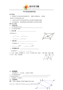 《平行四边形的判定》学案(华师大八年级下)