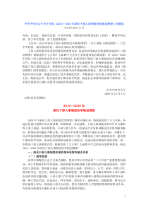 《2010-2020年深化干部人事制度改革规划纲要》(中办发【2009】43号)[1]