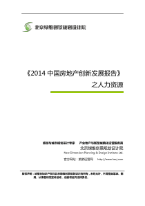 《2014中国房地产创新发展报告》之人力资源