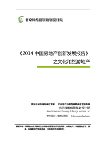 《2014中国房地产创新发展报告》之文化和旅游地产