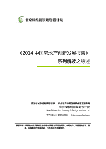 《2014中国房地产创新发展报告》系列解读之综述