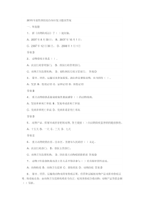 《2015年畜牧兽医综合知识复习题及答案》