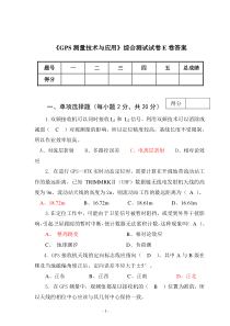 《GPS测量技术与应用》综合测试试卷E卷答案