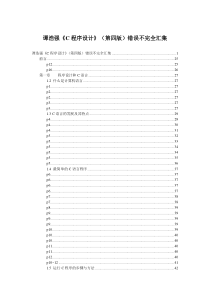 《C程序设计》最全的错误勘误-谭浩强要哭了