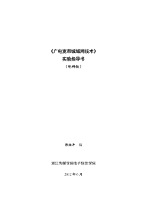 《广电宽带城域网技术》实验指导书(电科)