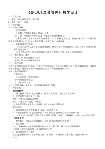 《IP地址及其管理》教学设计及任务单