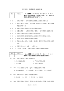 《应用统计学》模拟考试题参考答案