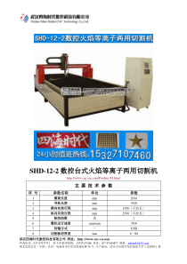 数控台式火焰等离子两用切割机SHD-12-2型技术参数