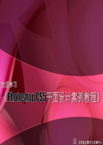 《PhotoshopCS5平面设计案例教程》课件001