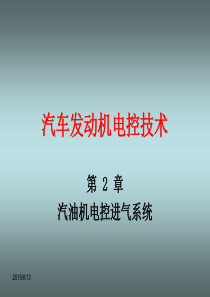 《汽车发动机电控技术》第二章汽油机电控进气系统