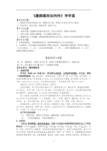 《廉颇蔺相如列传》导学案教师