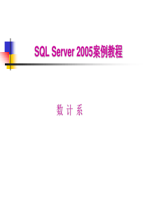 《SQLServer2005案例教程》课件