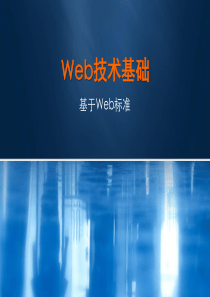 《Web技术基础》课程内容与要求.