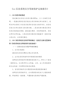 《xx信息系统安全等级保护定级报告》