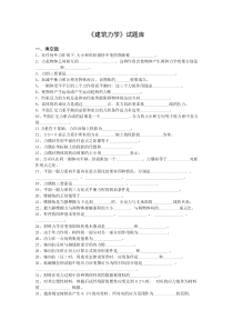 《建筑力学》试题库