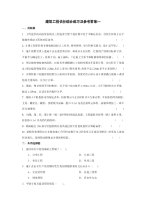 《建筑工程估价》综合练习及参考答案