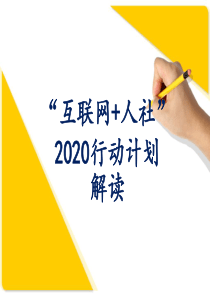 《“互联网+人社”2020行动计划》解读.