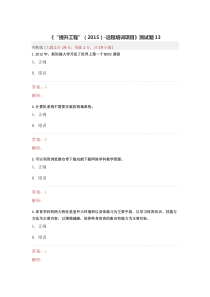 《“提升工程”(2015)-远程培训项目》测试题13