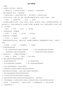 《建筑工程概预算》复习题及答案