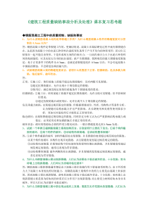 《建筑工程质量缺陷事故分析及处理》课本复习思考题