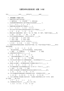 《建筑材料试验检测》试题(A卷)